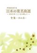 画像1: FORESTA 日本の歌名曲選 ~BS日本・こころの歌より~ 全集―其の弐―/フォレスタ（FORESTA） [DVD] (1)