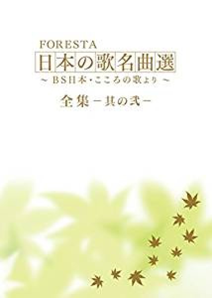 画像1: FORESTA 日本の歌名曲選 ~BS日本・こころの歌より~ 全集―其の弐―/フォレスタ（FORESTA） [DVD] (1)