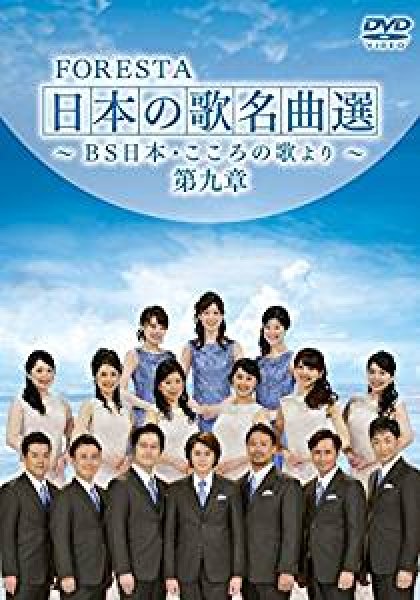 画像1: FORESTA 日本の歌名曲選 ~BS日本・こころの歌より~ 第九章/フォレスタ（FORESTA） [DVD] (1)