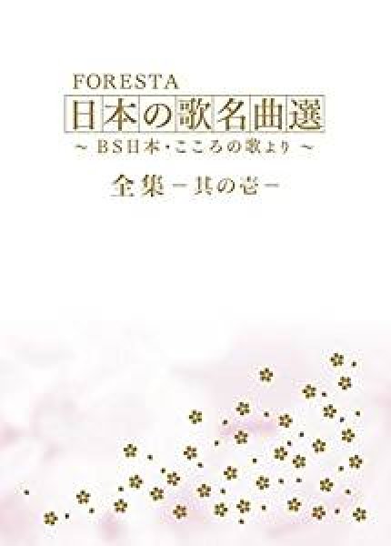 画像1: FORESTA 日本の歌名曲選 ~BS日本・こころの歌より~ 全集―其の壱―/フォレスタ（FORESTA） [DVD] (1)