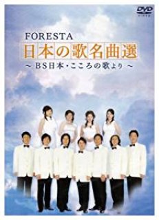 FORESTA 日本歌名曲選 第一章〜第十章➕童謡唱歌集