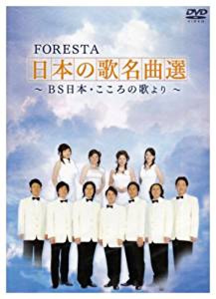 画像1: FORESTA 日本の歌名曲選 ~BS日本・こころの歌より~/フォレスタ（FORESTA） [DVD] (1)