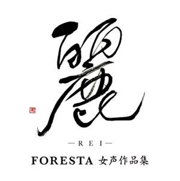 画像1: 麗-REI-FORESTA 女声作品集/フォレスタ（FORESTA） [CD] (1)