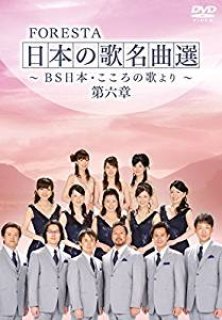 フォレスタ（FORESTA）-FORESTA 日本の歌名曲選 ~BS日本・こころ