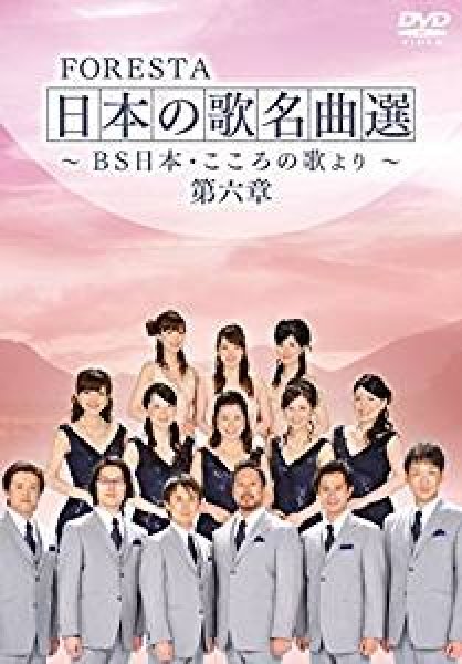 画像1: FORESTA 日本の歌名曲選 ~BS日本・こころの歌より~ 第六章/フォレスタ（FORESTA） [DVD] (1)
