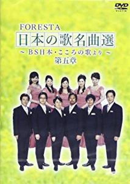 画像1: FORESTA 日本の歌名曲選 ~BS日本・こころの歌より~ 第五章/フォレスタ（FORESTA） [DVD] (1)
