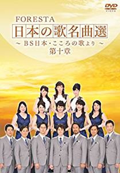画像1: FORESTA 日本の歌名曲選 ~BS日本・こころの歌より~ 第十章/フォレスタ（FORESTA） [DVD] (1)