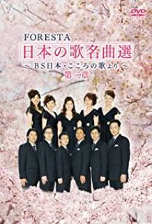 FORESTA日本の歌名曲選〜BS日本・こころの歌より〜　全集-其の弍- DVD DVD】 FORESTA 日本の歌名曲選 ～BS日本・こころの歌より