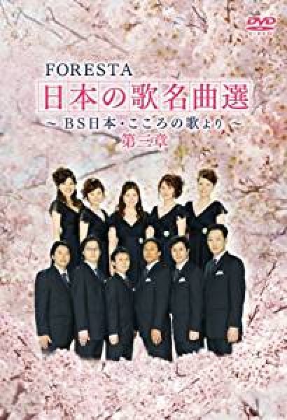画像1: FORESTA 日本の歌名曲選 ~BS日本・こころの歌より~ 第三章/フォレスタ（FORESTA） [DVD] (1)