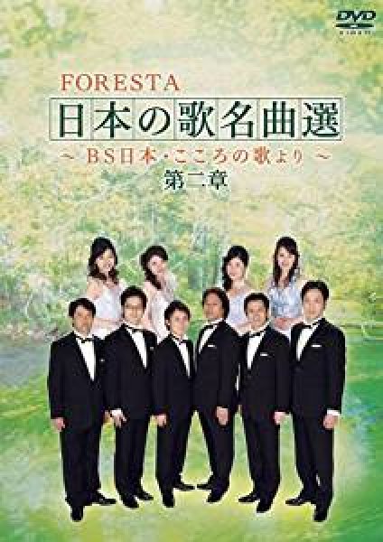 画像1: FORESTA 日本の歌名曲選 ~BS日本・こころの歌より~ 第二章/フォレスタ（FORESTA） [DVD] (1)