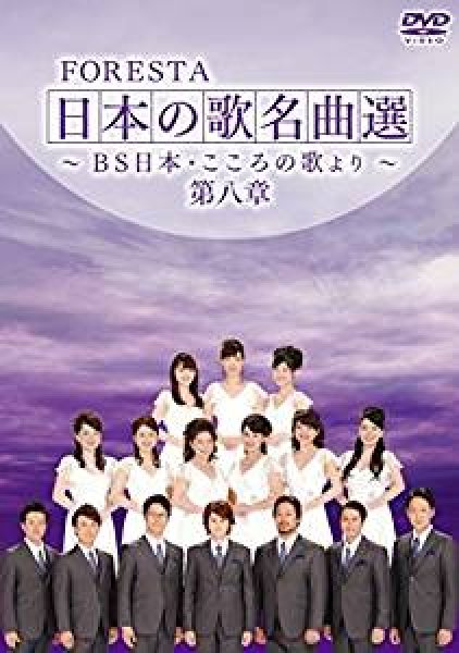 画像1: FORESTA 日本の歌名曲選 ~BS日本・こころの歌より~ 第八章/フォレスタ（FORESTA） [DVD] (1)