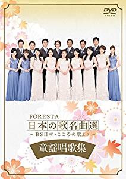 画像1: FORESTA 日本の歌名曲選 ~BS日本・こころの歌より~ 童謡唱歌集/フォレスタ（FORESTA） [DVD] (1)