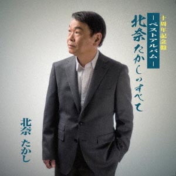 画像1: 北奈たかしのすべて ベストアルバム/北奈たかし [CD] (1)