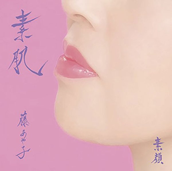 画像1: 素顔/素肌/藤あや子 [カセットテープ/CD] (1)