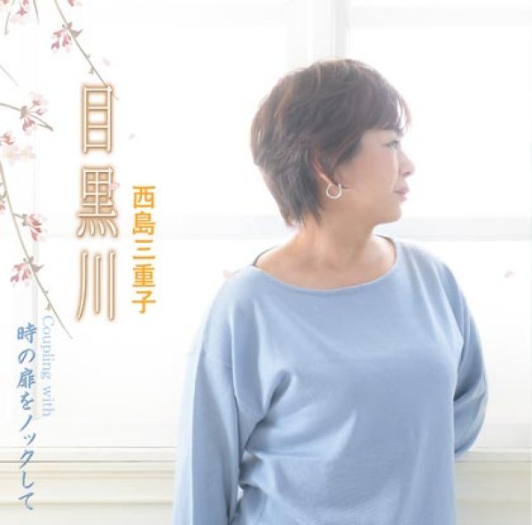 画像1: 目黒川/時の扉をノックして/西島三重子 [CD]gak7 (1)