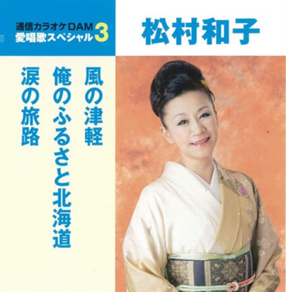 画像1: 愛唱歌スペシャル3 風の津軽/俺のふるさと北海道/涙の旅路/松村和子 [CD] (1)