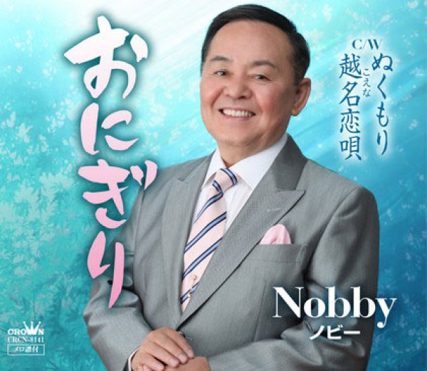 画像1: おにぎり/ぬくもり/越名恋歌/Nobby(ノビー) [CD] (1)