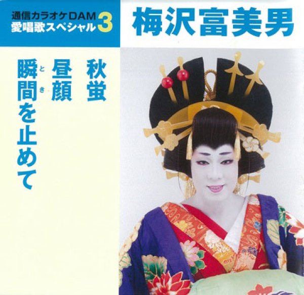 梅沢富美男-愛唱歌スペシャル3 秋螢/昼顔/瞬間を止めて/梅沢