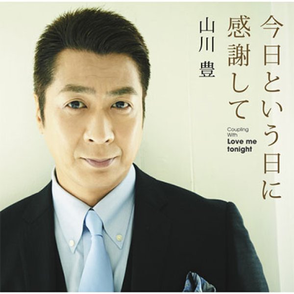 画像1: 今日という日に感謝して/山川豊 [カセットテープ/CD] (1)