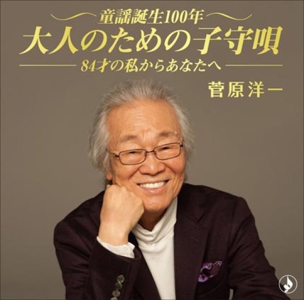 画像1: 童謡誕生100年、叙情を奏でる~84才の私からあなたへ~/菅原洋一 [CD] (1)