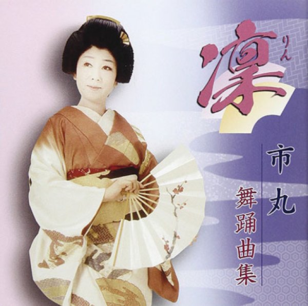 画像1: 市丸舞踊曲集/市丸 [CD] (1)