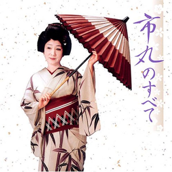 画像1: 市丸のすべて/市丸 [CD] (1)