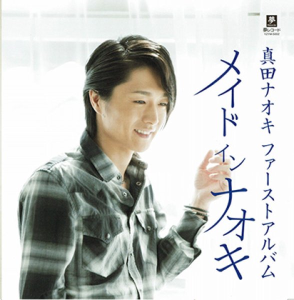 画像1: メイド イン ナオキ/真田ナオキ [CD] (1)