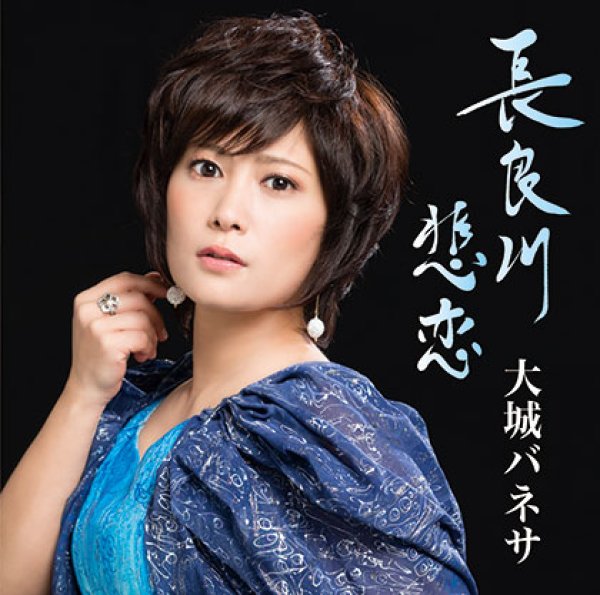 画像1: 長良川悲恋/おねえちゃん/大城バネサ [CD] (1)