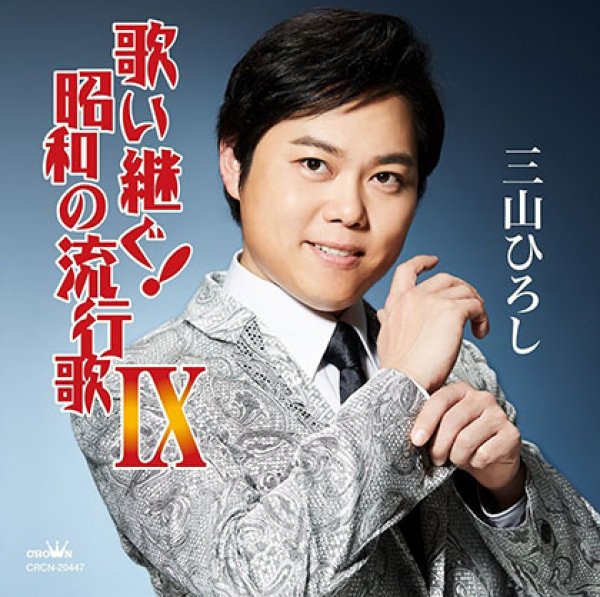 画像1: 歌い継ぐ! 昭和の流行歌IX/三山ひろし [CD] (1)