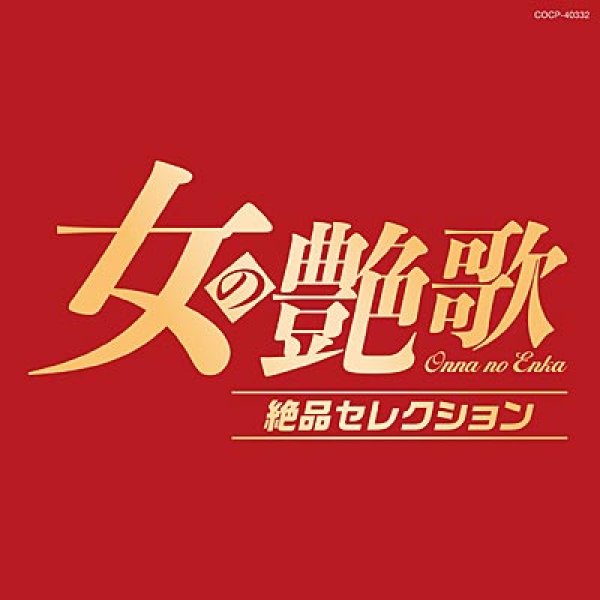 画像1: 女の艶歌 絶品セレクション/オムニバス [CD] (1)