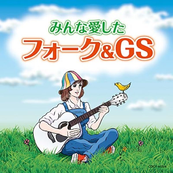 画像1: みんな愛したフォーク＆GS/オムニバス [CD] (1)