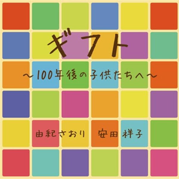 画像1: ギフト~100年後の子供たちへ~/由紀さおり、安田祥子 [CD] (1)