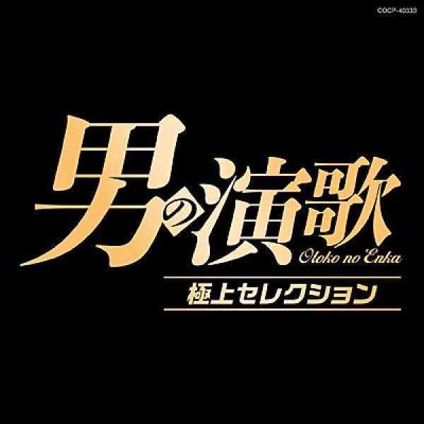 画像1: 男の艶歌 絶品セレクション/オムニバス [CD] (1)