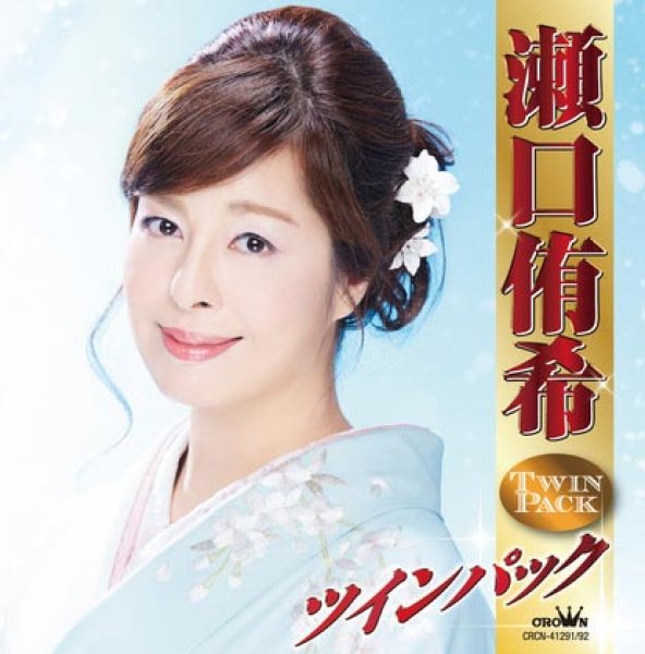 画像1: 瀬口侑希ツインパック/瀬口侑希 [CD] (1)