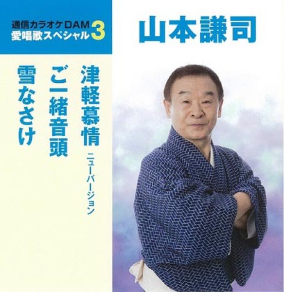 画像1: 愛唱歌スペシャル3 津軽慕情ニューバージョン/ご一緒音頭/雪なさけ/山本謙司 [CD] (1)