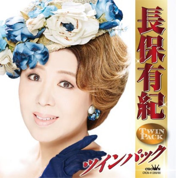 画像1: 長保有紀ツインパック/長保有紀 [CD] (1)