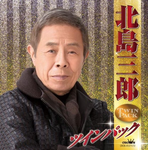 画像1: 北島三郎ツインパック/北島三郎 [CD] (1)