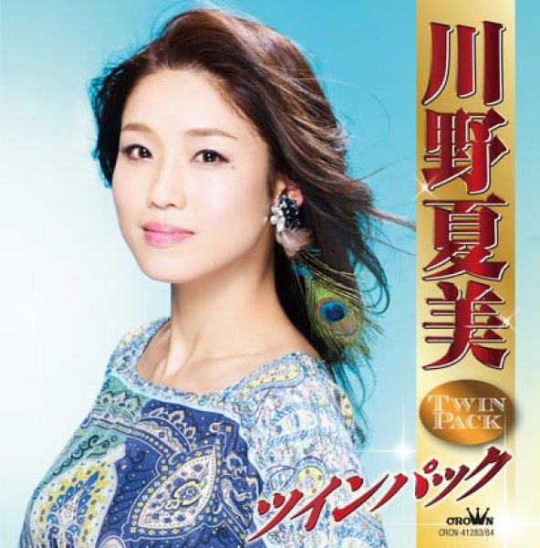 画像1: 川野夏美ツインパック/川野夏美 [CD] (1)