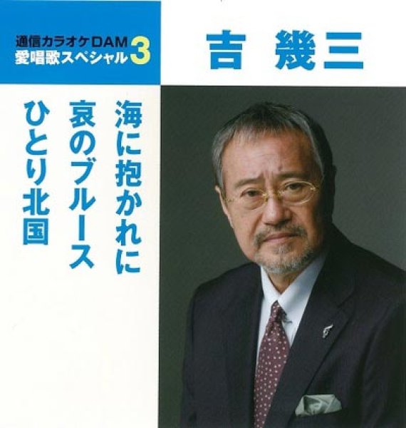 画像1: 愛唱歌スペシャル3 海に抱かれに/哀のブルース/ひとり北国/吉幾三 [CD] (1)