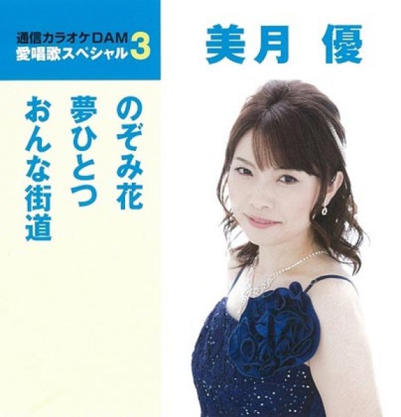 画像1: 愛唱歌スペシャル3 のぞみ花/夢ひとつ/おんな街道/美月優 [CD] (1)