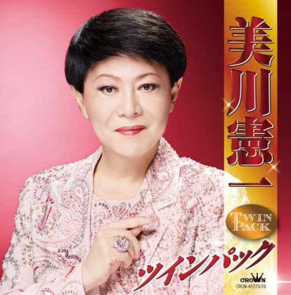 画像1: 美川憲一ツインパック/美川憲一 [CD] (1)