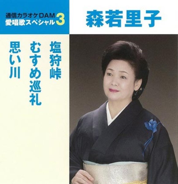 画像1: 愛唱歌スペシャル3 塩狩峠/むすめ巡礼/思い川/森若里子 [CD] (1)