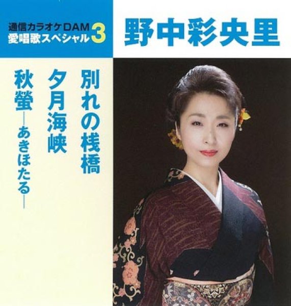 野中さおり 愛唱歌スペシャル3 別れの桟橋 夕月海峡 秋螢 あきほたる 野中彩央里 Cd 楽園堂 演歌 歌謡曲 のcd カセットテープ カラオケdvdの通販ショップ