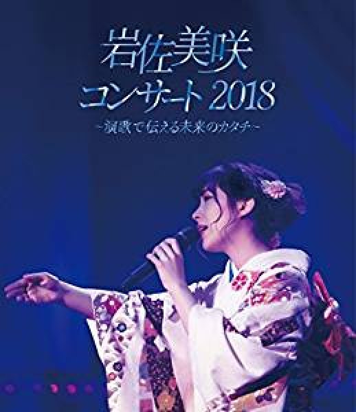 画像1: 岩佐美咲コンサート2018~演歌で伝える未来のカタチ~/岩佐美咲 [Blu-ray Disc] (1)