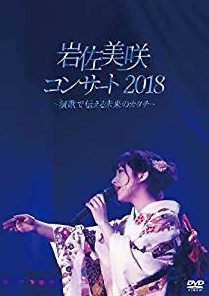 画像1: 岩佐美咲コンサート2018~演歌で伝える未来のカタチ~/岩佐美咲 [DVD] (1)