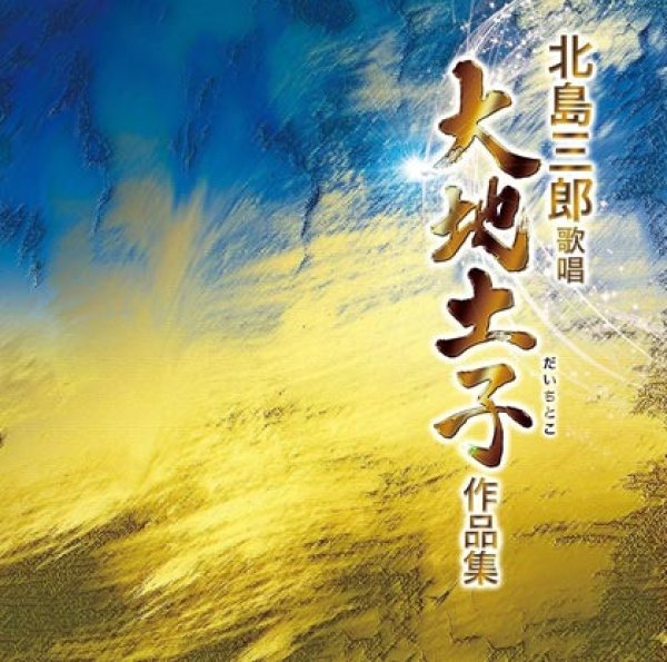 画像1: 北島三郎歌唱 大地土子作品集/北島三郎 [CD] (1)