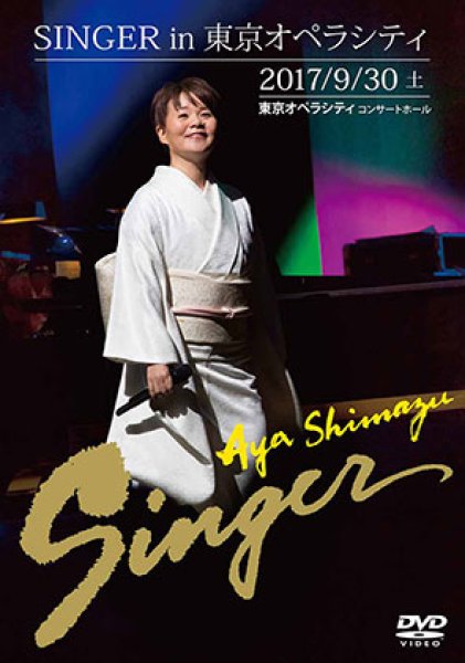 画像1: SINGER in 東京オペラシティ/島津亜矢 [DVD] (1)