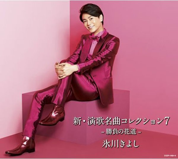 画像1: 新・演歌名曲コレクション7-勝負の花道-【Aタイプ(初回完全限定スペシャル盤)】/氷川きよし [CD+DVD] (1)