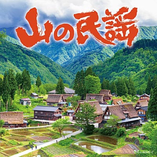 画像1: 山の民謡/オムニバス [CD] (1)