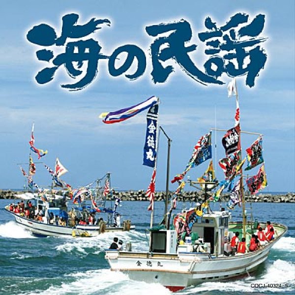 画像1: 海の民謡/オムニバス [CD] (1)